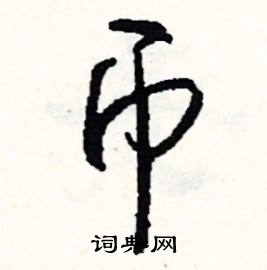 品結尾的成語_最後一個字是品的成語