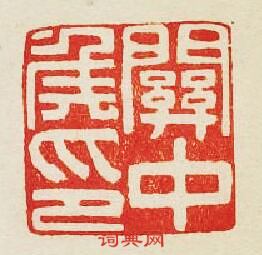 “關中侯印”篆刻印章