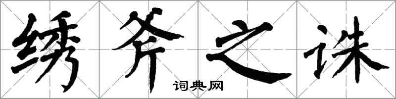 翁闓運繡斧之誅楷書怎么寫