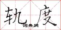 黃華生軌度楷書怎么寫