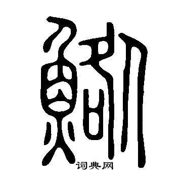 陳允升篆書書法作品欣賞_陳允升篆書字帖_書法字典