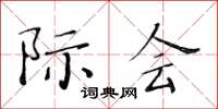 黃華生際會楷書怎么寫