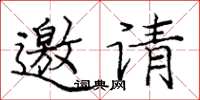 龐中華邀請楷書怎么寫