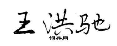 曾慶福王洪馳行書個性簽名怎么寫