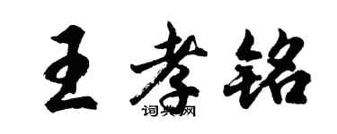 胡問遂王孝銘行書個性簽名怎么寫