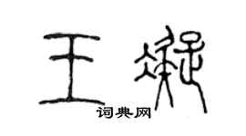 陳聲遠王凝篆書個性簽名怎么寫