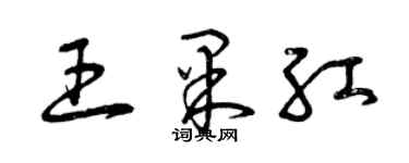 曾慶福王果紅草書個性簽名怎么寫