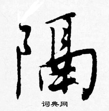 刃小楷書法_刃字書法_小楷字典