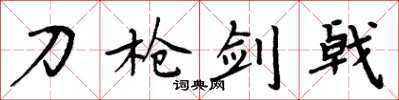 周炳元刀槍劍戟楷書怎么寫