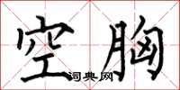 何伯昌空胸楷書怎么寫