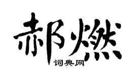 翁闓運郝燃楷書個性簽名怎么寫