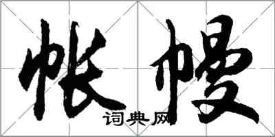 胡問遂帳幔行書怎么寫