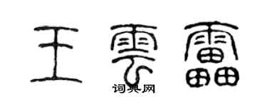 陳聲遠王雲雷篆書個性簽名怎么寫
