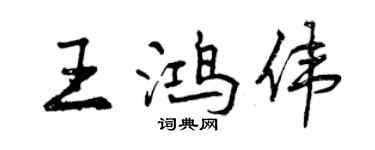 曾慶福王鴻偉行書個性簽名怎么寫