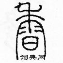 余巨力寫的硬筆篆書香