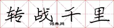 袁強轉戰千里楷書怎么寫