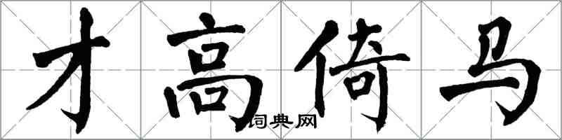 翁闓運才高倚馬楷書怎么寫