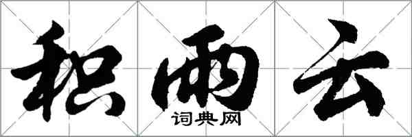 胡問遂積雨雲行書怎么寫