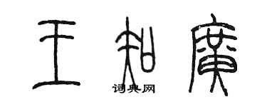 陳墨王知廣篆書個性簽名怎么寫