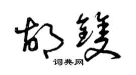 曾慶福胡雙草書個性簽名怎么寫
