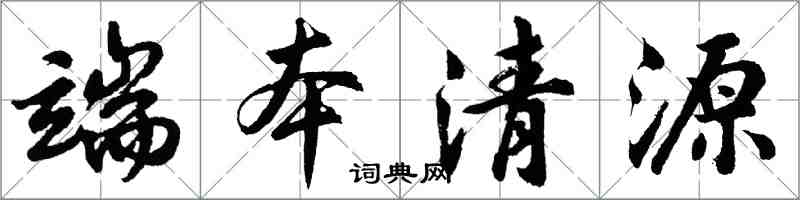 胡問遂端本清源行書怎么寫