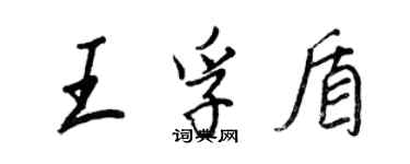 王正良王孚盾行書個性簽名怎么寫