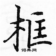 駱恆光寫的硬筆楷書框