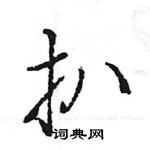 王旻寫的硬筆行書扒