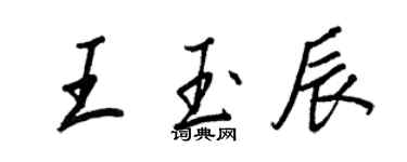 王正良王玉辰行書個性簽名怎么寫