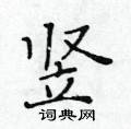 黃華生寫的硬筆楷書豎