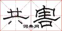 駱恆光共害隸書怎么寫