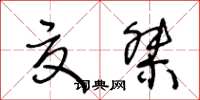 王冬齡夏桀草書怎么寫