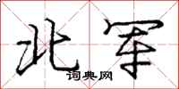 龐中華北軍行書怎么寫