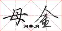 田英章母金行書怎么寫