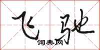 駱恆光飛馳行書怎么寫