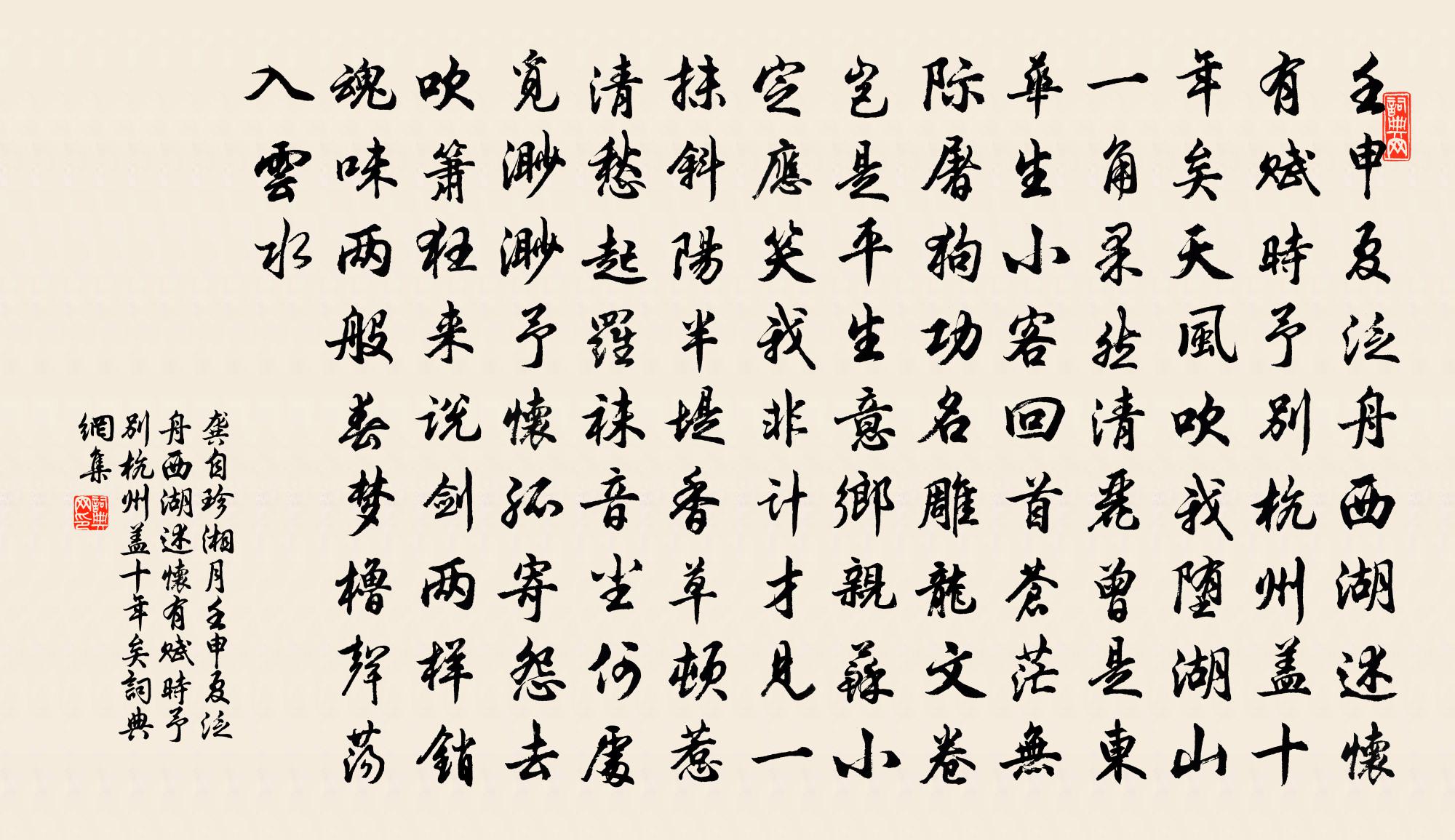 龔自珍湘月·壬申夏泛舟西湖述懷有賦時予別杭州蓋十年矣書法作品欣賞