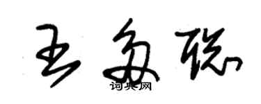 朱錫榮王多聰草書個性簽名怎么寫