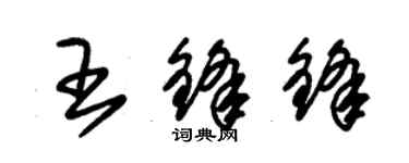 朱錫榮王鋒鋒草書個性簽名怎么寫