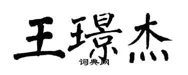 翁闓運王璟傑楷書個性簽名怎么寫
