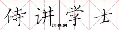 黃華生侍講學士楷書怎么寫
