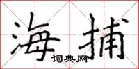 侯登峰海捕楷書怎么寫