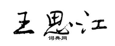 曾慶福王思江行書個性簽名怎么寫