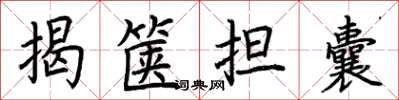 荊霄鵬揭篋擔囊楷書怎么寫