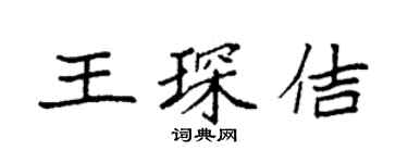 袁強王琛佶楷書個性簽名怎么寫