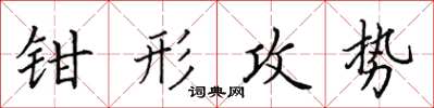田英章鉗形攻勢楷書怎么寫