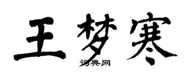 翁闓運王夢寒楷書個性簽名怎么寫