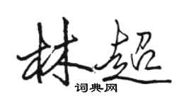 駱恆光林超行書個性簽名怎么寫