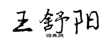 曾慶福王舒陽行書個性簽名怎么寫