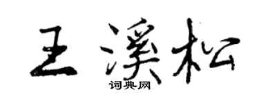 曾慶福王溪松行書個性簽名怎么寫