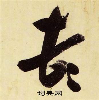 千字文中張瑞圖的寫法